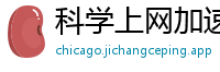 科学上网加速器