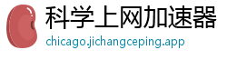 科学上网加速器